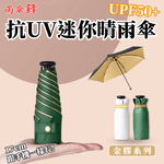 【Besthot】抗UV六骨超輕量金膠迷你晴雨傘－五色可選, , large