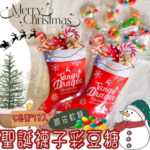 聖誕節糖果 派對活動糖果 學校補習班糖果 聖誕襪子彩豆糖 脆皮軟糖 65g(5g*13入) [8支免運組]