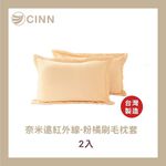 [CINN Far‑Infrared] Nano FIR Brushed Pillowcases – Coral Pink (2‑Pack), , large
