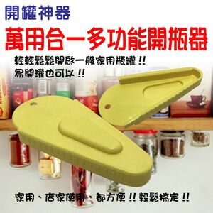 GS MALL 台灣製造 多功能開瓶器 開瓶器 開罐 開瓶器  開瓶 開罐器 萬用開瓶器 廚房用具