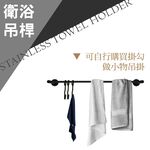 【雙手萬能】不鏽鋼毛巾架60cm/黑色 (毛巾桿 浴室配件), , large
