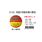 成功SUCCESS 深溝少年籃球 S1150(國小專用), , large