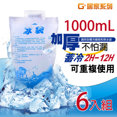 【G+居家】加厚1000ml保冰注水冰袋6入(保冷劑/保冰袋/製冷)