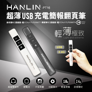 [HANLIN]-PT16超薄USB2.4g充電簡報翻頁筆-黑色