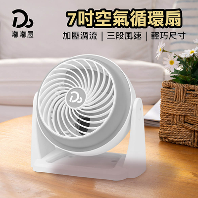 【嘟嘟屋】7吋空氣循環扇
