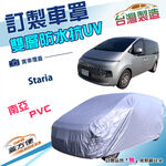 【蓋方便】新白雲（訂製版）台灣製南亞雙層防水防曬車罩《HYUNDA 現代》Staria 廂型車, , large