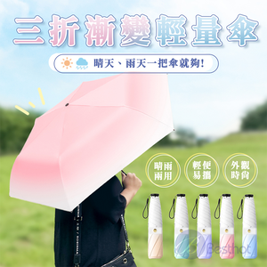 【Besthot】超輕量三折漸層黑膠隨身傘