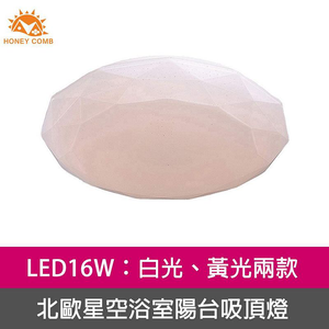 [Honey Comb]北歐星空LED16W浴室陽台吸頂燈 白光(V1891W)