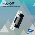 昌運監視器 PONGEE Pegasus PGS-501 送電開/斷電開可調整陰極電鎖 陰極鎖 電鎖, , large