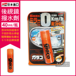 [日日好物]日本SOFT99 後視鏡撥水劑倒車鏡專用奈米驅水劑(C297)40ml, , large