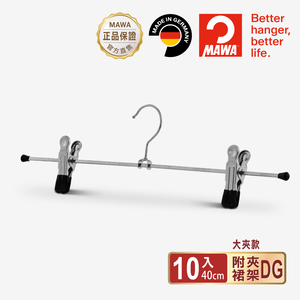 【德國MAWA】德國原裝進口 無痕止滑 時尚裙褲夾40cm 10入/黑