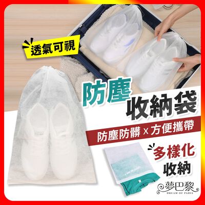 [夢巴黎] 防塵收納袋 10入組 鞋子收納袋 防塵袋 防塵套 鞋袋 鞋套 束口袋 鞋子收納 拋棄式鞋套 收納袋 旅行收納袋 旅遊必備