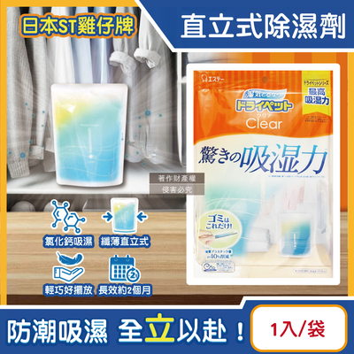 [日日好物]日本ST雞仔牌-Clear高吸濕力家庭用收納櫃直立式除濕劑1入/橘袋(吸濕量350ml,輕巧放置型室內防潮包,衣櫃壁櫥防悶臭乾燥劑,氯化鈣吸水顆粒)
