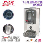 友情牌 7公升 304不鏽鋼 溫熱開飲機 RA-6636, , large
