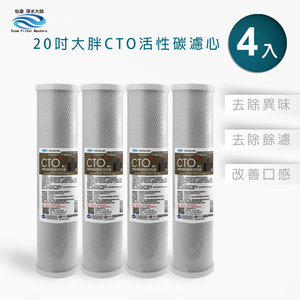 【怡康淨水】20吋大胖CTO燒結壓縮活性炭濾心《不含安裝》