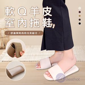 【Besthot】軟Q羊皮室內拖鞋