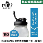 Ball® 16oz/480ml 窄口梅森罐飲料隨行杯-黑色 reCAP Mason Jars Lid POUR cap 全新升級防漏/飲料隨行杯/提把蓋/飲料蓋/冷水壺, , large