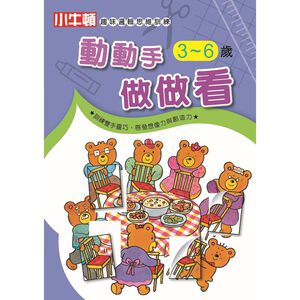 [小牛頓]趣味邏輯思維訓練：動動手做做看 適合3-8歲 平裝全彩 初階遊戲本