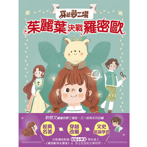 【東雨文化】穿越夢工場1-茱麗葉決戰羅密歐