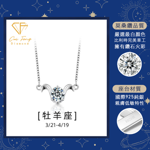 【CF鑽飾】項鍊 莫桑鑽《牡羊座》1克拉 純銀星座項鍊
