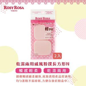 【千康購物網】ROSY ROSA 乾濕兩用戚風粉撲長方形N 2入