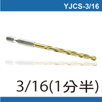 鉅玉經典｜六角白鐵起子鑽頭 YJCS-3/16(5MM), , large