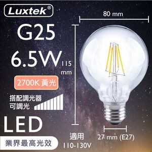 [樂施達]LED 燈泡 大球泡型 6.5W E27 節能 黃光 可調光（G25）