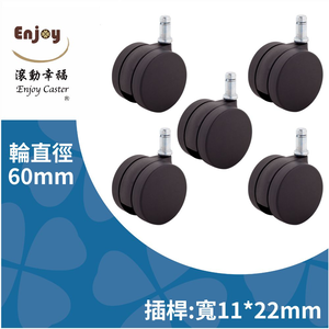 【滾動幸福PU輪】PU輪 60mm 杯口E 辦公椅輪子、電腦椅輪子、靜音防刮地板、台灣製
