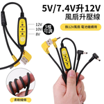 Air Conditioner Clothing Fan/Accessories/5V/7.4V [Dual-use] 12V Boost Cable, , large
