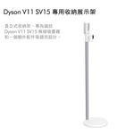 dyson V11 V15 無線吸塵器 直立式收納架 _ 原廠全新, , large