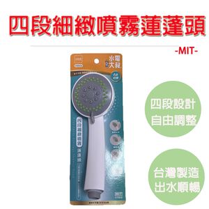 【生活好室】台灣製 水電大叔 四段式細緻噴霧 蓮蓬頭 浴室 蓮蓬頭 沐浴管 淋浴蓮蓬頭 細緻蓮蓬頭 噴霧蓮蓬頭 現貨