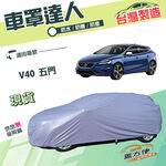 【蓋方便】車罩達人（大五門）台灣製南亞雙層防水防曬《富豪 VOLVO》V40 五門掀背, , large