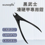 【SUNDEN】黑武士凍硬甲專用鉗 凍甲專用剪 甲溝炎指甲剪 腳指甲剪 修甲工具  灰指甲 硬甲, , large