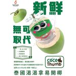 泰國渴渴拿易開椰, , large