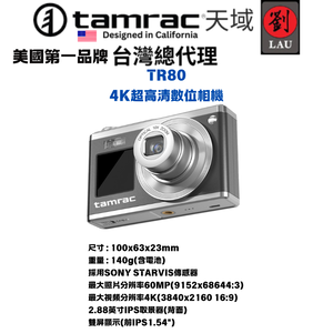 [劉氏國際]Tamrac TR80 4K超高清數位相機