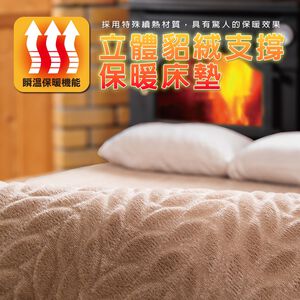 【格藍傢飾】貂絨6D立體保暖床墊(隨機圖案) 保暖床墊 可水洗 吸溼排汗