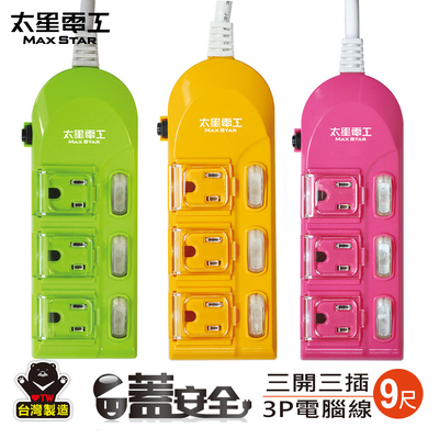 【太星電工】蓋安全彩色三開三插電腦線/3P 15A 9尺(顏色隨機)