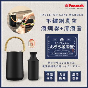 【日本孔雀Peacock】不鏽鋼真空斷熱 酒燗器+德利陶瓷 清酒壺 溫酒器 溫酒壺 居酒屋 兩件套-(330ML)