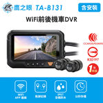 含到府安裝【鷹之眼】WiFi前後機車DVR行車記錄器-送32G卡 (國家認證 一年保固)TA-B131 行車紀錄器, , large