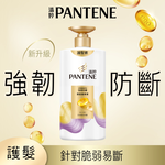 潘婷強韌防斷潤髮精華素650G, , large