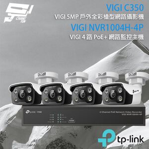TP-LINK 昌運監視器組合 VIGI NVR1004H-4P 4路主機+VIGI C350 5MP全彩網路攝影機*4