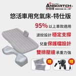【安伯特】悠活 車用充氣床-特仕版 (買一送八/送充氣泵) 氣墊床 露營床墊 車中床, , large