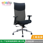 【Color Play日光生活館】EL-77 高級皮革增高頭枕透氣網坐辦公椅 會議椅 電腦椅, , large