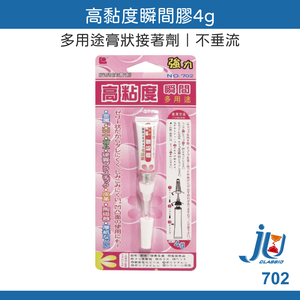 鉅玉經典｜高黏度瞬間膠4g 強力膠 接著劑 快乾 透明強力膠 黏著劑 瞬間膠 速乾 三秒膠 立可健 702