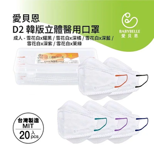 【BABYBELLE 愛貝恩】成人韓版D2立體醫用口罩-雪花白系列 20入 (4款選擇)