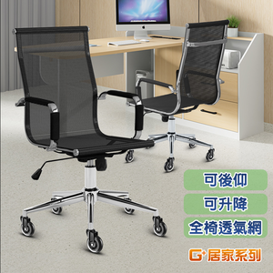 【G+居家】免組裝 高背透氣網布主管椅-銀色腳架