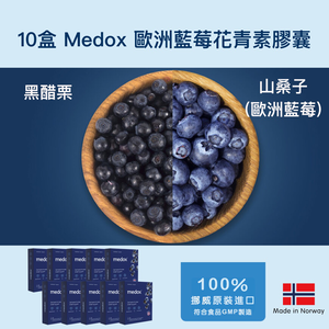 Medox 莓達斯藍莓花青素膠囊十盒優惠組