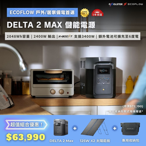 【固士特】EcoFlow DELTA 2 MAX 儲能電源＋專用收納包＋125W 單面便攜太陽能板