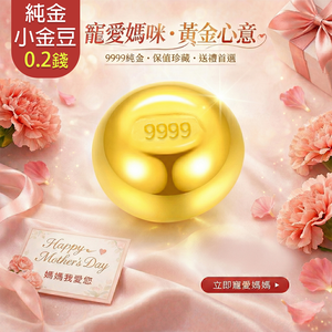 【童樂繪金飾】黃金9999幸運星luckystar小金豆0.2錢