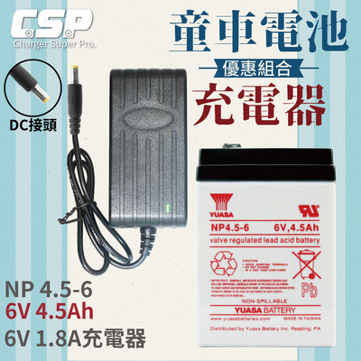 【CSP】童車電池組 YUASA NP4.5-6+6V1.8A充電器 DC頭 認證 鉛酸電池充電 電動車 童車 兒童電動車